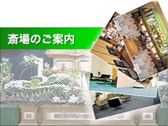 斎場のご案内