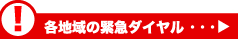 各地域の緊急ダイヤル