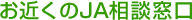 お近くのJA相談窓口